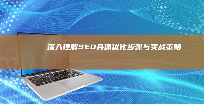 深入理解：SEO具体优化步骤与实战策略